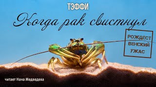 Тэффи / рассказ 
