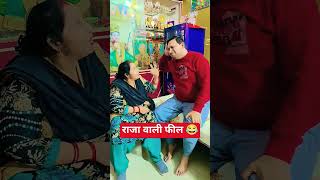 Raja Wali Feel Nhi Lene Dete 🤣#shorts #viral #trendingshorts #comedy #shivkantguptaoh5hx