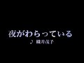 カラオケ 夜がわらてっいる/織井茂子