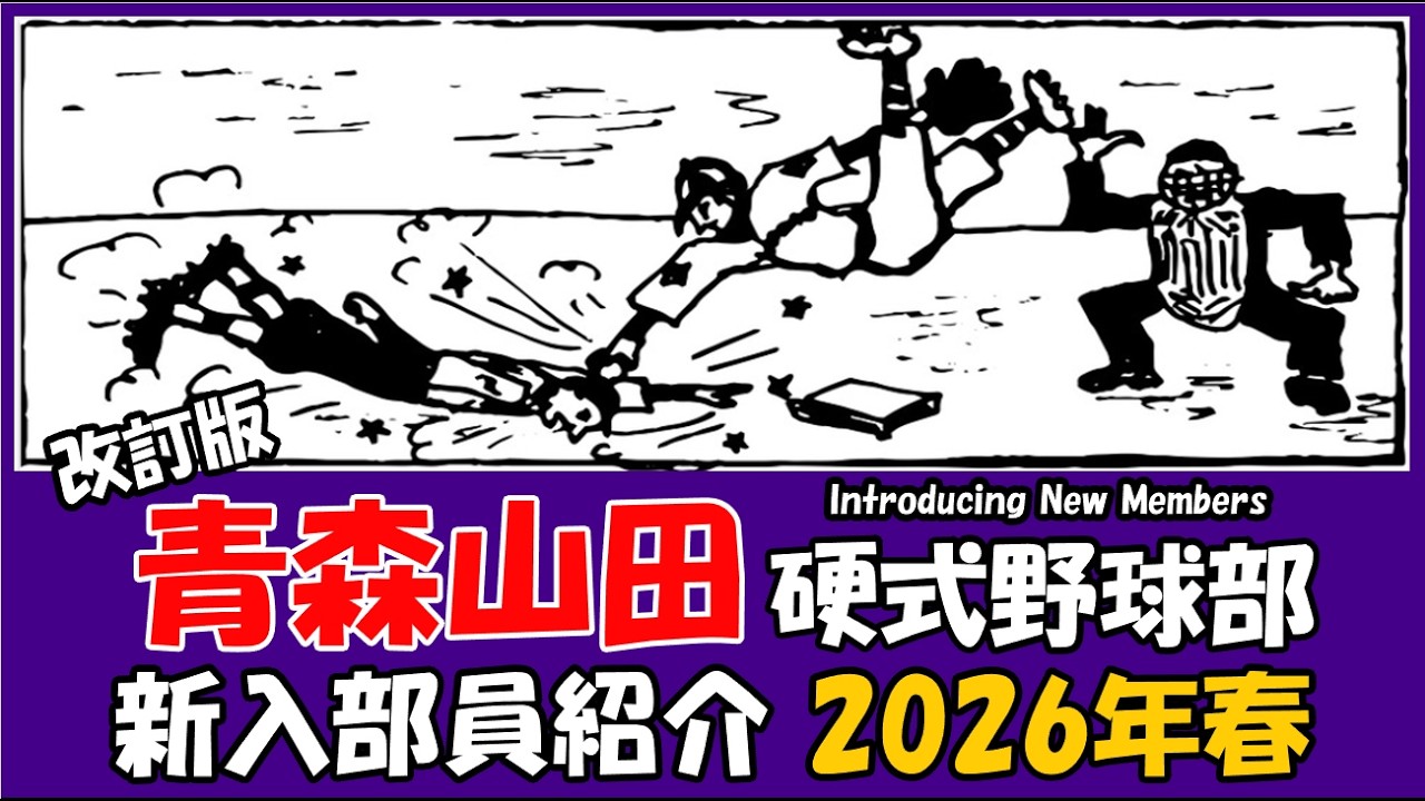 青森山田『新入部員』紹介 2026年春 硬式野球部 改訂版 - YouTube