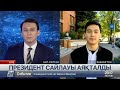 АҚШ-та президент сайлауы аяқталды