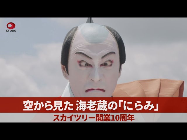空から見た海老蔵の「にらみ」スカイツリー開業10周年 - YouTube