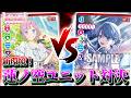 新環境で蓮ノ空ユニットがパワーアップ!みらくらぱーく(わかじょん) vs DOLLCHESTRA(いでみぃ)【ラブカ対戦】