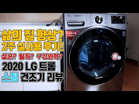 살균 99.99%, 탈취 99%, 구김 완화까지! 트루스팀 실사용 테스트! 2020 LG 트롬 건조기 스팀 실사용 리뷰