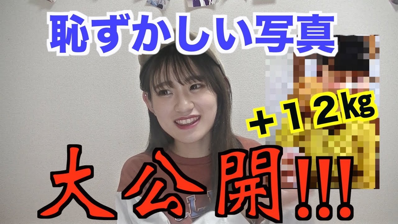 衝撃 私のいまより12kg太っていた時の写真公開します Youtube