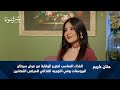 الغذاء الوقائي لسرطان البروستات مع الأخصائية حنان كريم 