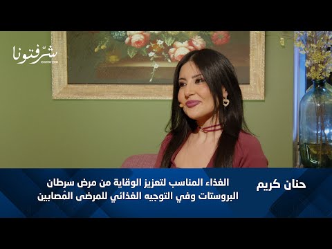 الغذاء الوقائي لسرطان البروستات مع الأخصائية حنان كريم 