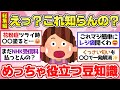 【有益スレ】聞き流し総集編2024！知らないと損してる？知っているだけでマジで役立つ日常生活のライフハック教えて【ガルちゃん2chスレまとめ】