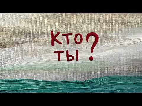 Кто ты?
