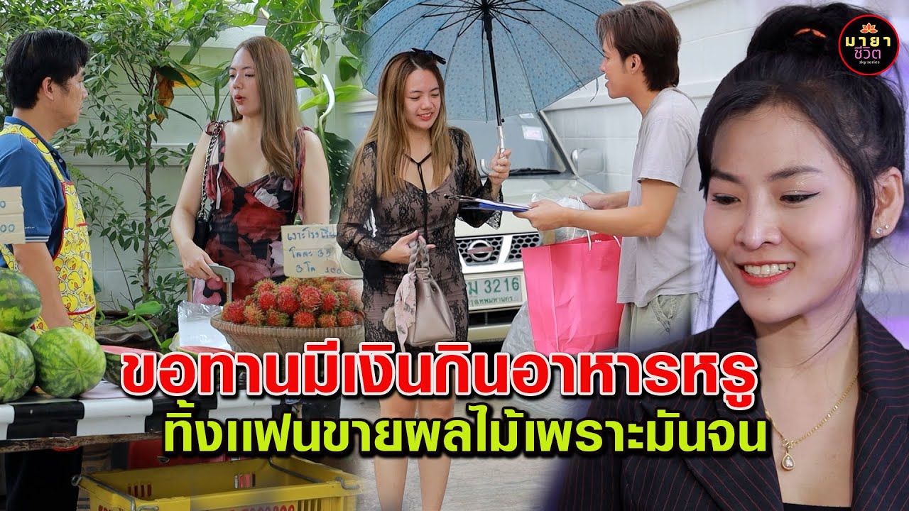 ขอทานทำไมมีเงินกินอาหารหรู - ทิ้งเเฟนกระจอกขายผลไม้ข้างทาง    {มายาชีวิตby starsky}