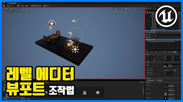 레벨 에디터 뷰포트 조작법 | 언리얼 5 [U5-2]