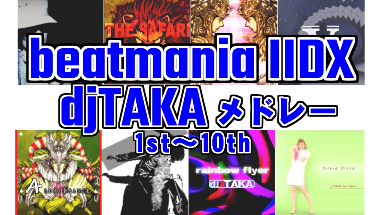 【IIDX1st～10th】dj TAKAメドレー【懐古厨向け】作業用BGM