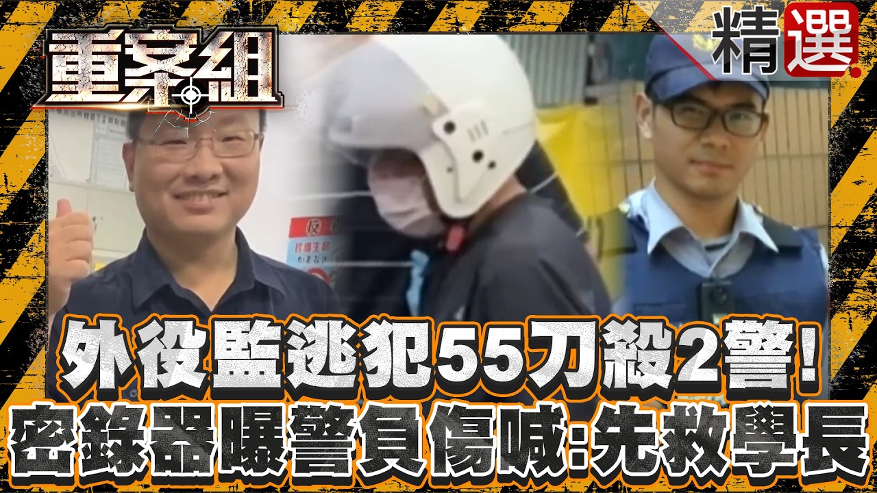 【襲警惡匪】外役監逃犯55刀殺2警奪槍！密錄器曝負傷殉職警喊：快！先救涂學長！/板橋勇警遭2逃兵襲擊成植物人離世！老父哀慟：不後悔讓兒從警！/休假刑警捲夜店惡鬥喪命！惡毒情侶揪眾討公道釀禍？《重案組》