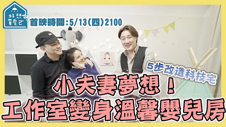 小資夫婦打造理想生活！1萬5改造科技宅工作室 變身溫馨嬰兒房【好想買房ㄛ】ep.10 首映 - 天天要聞