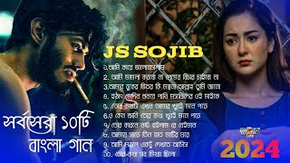 সর্বসেরা ১০টি বাংলা গান || Bangla onek koster gan 2024 || All bangla Song || SML || 💔😭💔🥺