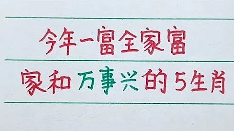 【老人言】今年這幾個生肖壹人富帶動全家富，家和萬事興。 - 天天要聞