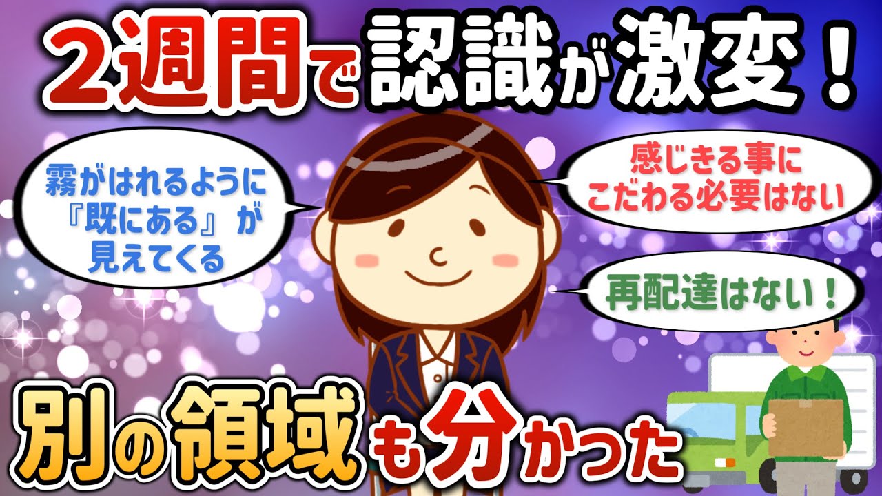 ２週間で認識が激変！別の領域も分かった【潜在意識ゆっくり解説】