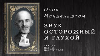 &quot;Звук осторожный и глухой&quot; - видеознакомство с жизнью и творчеством Осипа Мандельштама