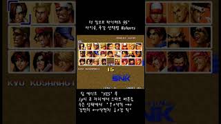 [킹오파 95] 사이슈 및 루갈 선택 방법 #shorts