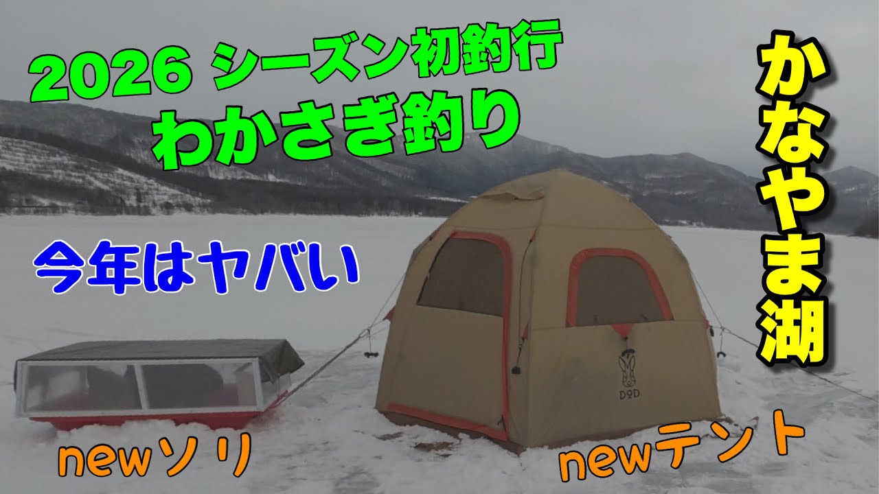 【ワカサギ釣り】開幕しました！スタートから絶好調…でも、やらかしました
