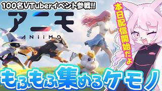 【PR／Aniimo】本日リリース！ケモノによるモフモフ集めの旅✨その②【100名VTuber対抗イベント】