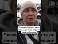 Чекала авіаударів та не звикла до тиші: перший день деблокади #люди #shorts #новини #україна #війна