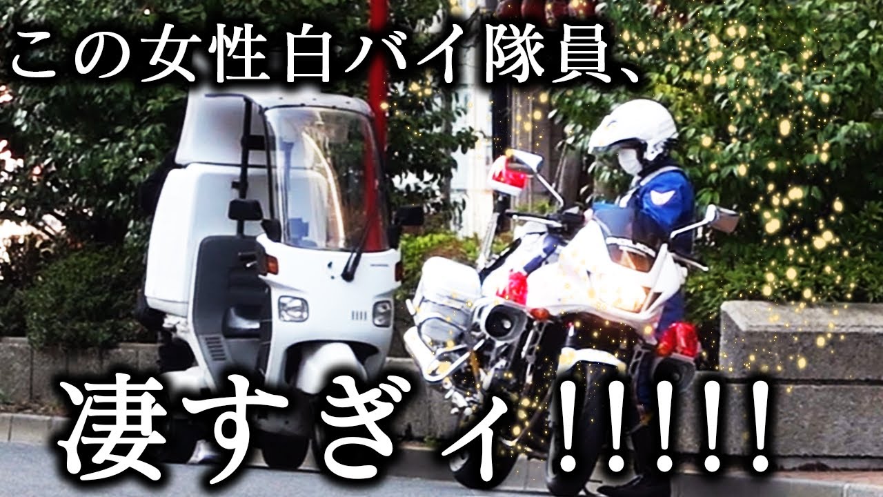 女性白バイ隊員のマジ神業すぎる違反者検挙の瞬間ッ！これくらいならどうせバレないっしょ♪なんて甘い考えは超危険！素人じゃ絶対に分からない違反もプロからはちゃんと見えてるんですッ！