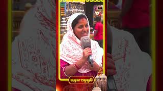 ଏତେ ଟଙ୍କାରେ ଏତିକି ଟିକେ ଅଭଢ଼ା.. | Bhaktanka Anubhuti | Shree Jagannath Dham