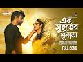 Ek Muhurter Shunnota Mayapakhi Muttaque Hasib Apurba Niha Bangla Song 2026 