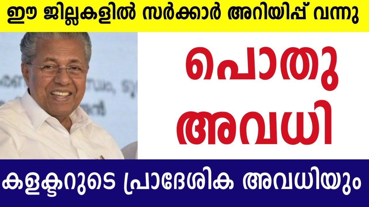 പൊതു അവധി പ്രഖ്യാപിച്ചു🟥ജില്ലാ കലക്ടർ ഡിസംബർ നാലിന് ഇവർക്ക് പ്രാദേശിക അവധി പ്രഖ്യാപിച്ചു