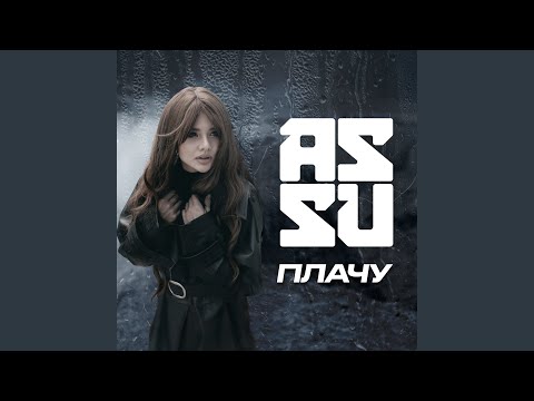 ASSU - Плачу