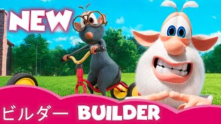 Builder ビルダー  Booba ⭐ NEW ⭐ 子供向けの面白い漫画 Super Toons TV アニメ