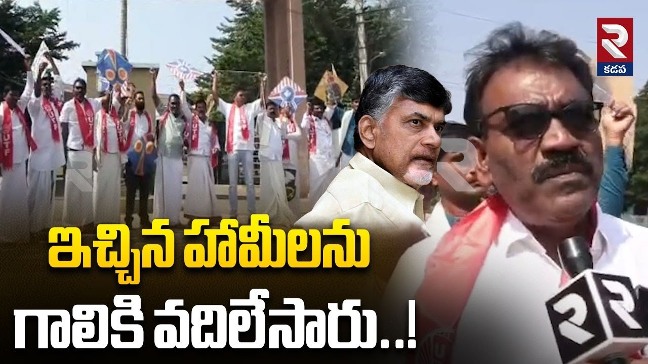 ఇచ్చిన హామీలను గాలికి వదిలేసారు..! CPI Party Leaders Protest | Chandrababu | Kutami Govt | RTV