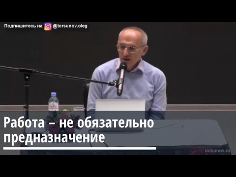 Торсунов О.Г.  Работа -  не обязательно предназначение