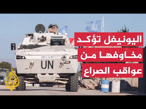 قائد بعثة اليونيفل قلقون إزاء الوضع الحالي واحتمالات التصعيد بين لبنان وإسرائيل