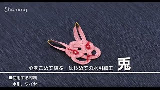 心をこめて結ぶ はじめての水引細工 1分ダイジェスト 兎 Youtube