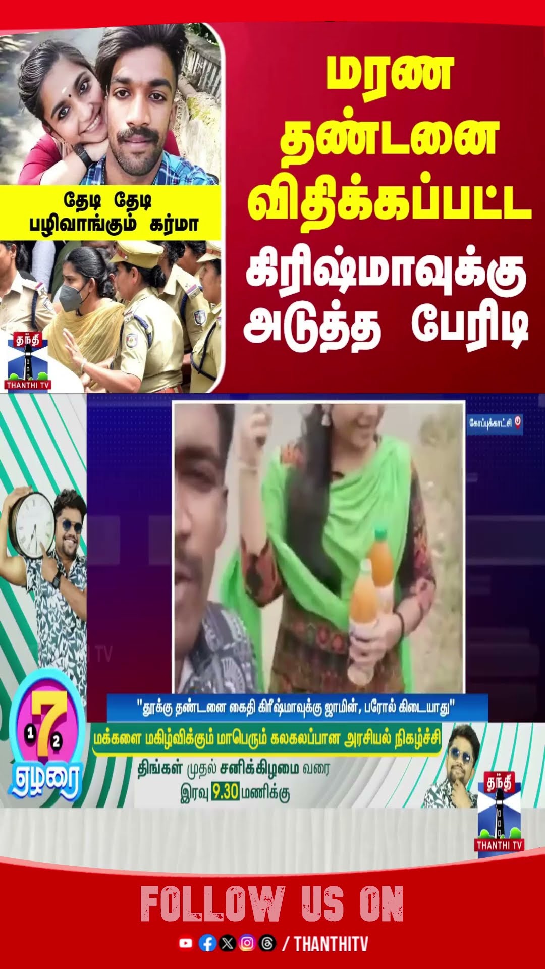 மரண தண்டனை விதிக்கப்பட்ட கிரிஷ்மாவுக்கு அடுத்த பேரிடி - தேடி தேடி பழிவாங்கும் கர்மா
