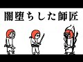【アニメ】闇堕ちした師匠