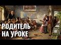 Родитель на уроке с ребёнком — быть или не быть?