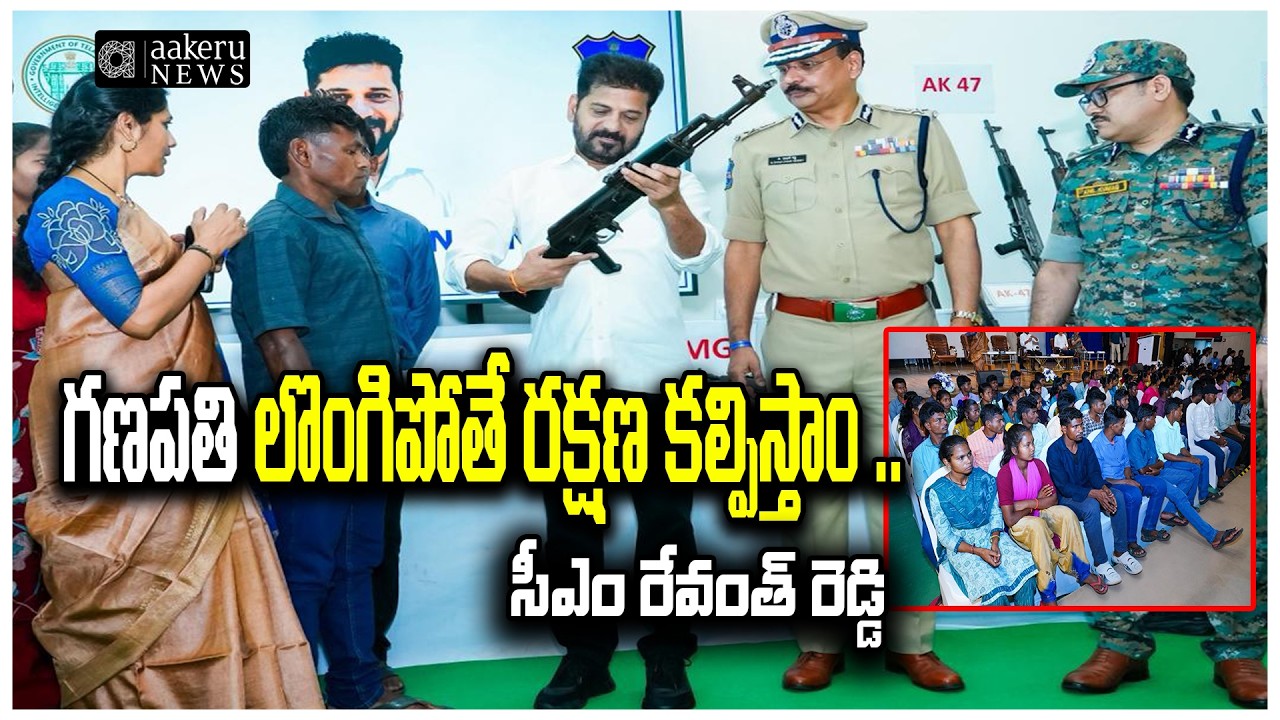 CM REVANTH REDDY | 130 MAOISTS SURRENDER | గణపతి లొంగిపోతే రక్షణ కల్పిస్తాం | 𝐚𝐚𝐤𝐞𝐫𝐮 𝐍𝐄𝐖𝐒 𝐓𝐞𝐥𝐮𝐠𝐮