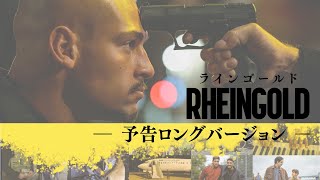 予告編＜ロングバージョン＞