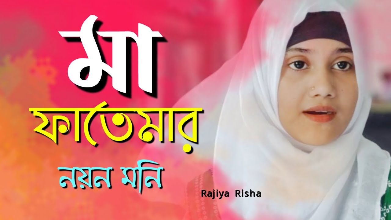        Ma Fatemar Noyon Moni  Rajiya Risha Heart Touching Islamic song