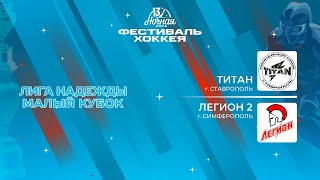 Титан (Ставрополь) - Легион 2 (Симферополь) | Лига Надежды. Малый кубок (11.05.2024)