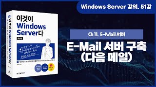 [Windows Server 기초 강의] 51강. 11.2 E-Mail 서버 구축(다음 메일) screenshot 5