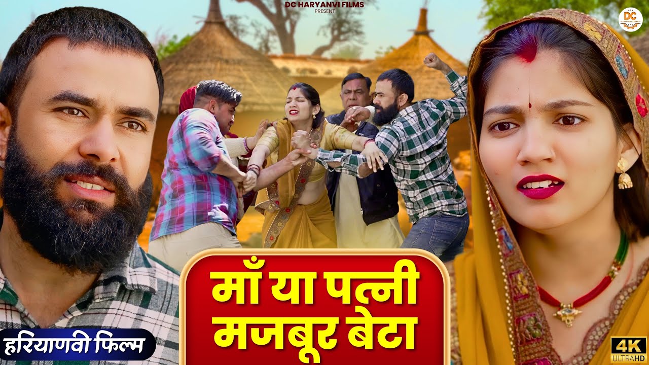 माँ या पत्नी मजबूर बेटा : Haryanvi #natak 2025 || Naye Haryanvi #natak 2025 #holi2025