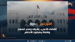 القضاء الأعلى.. إشراف يصحح المسار وقضاة يطبقون الأحكام