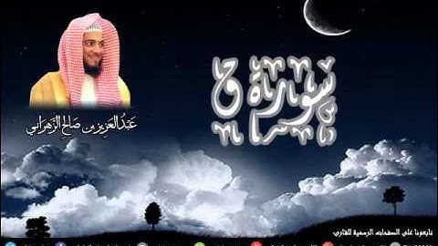 سورة ق للشيخ عبدالعزيز بن صالح الزهراني من ليالي رمضان 1436هـ