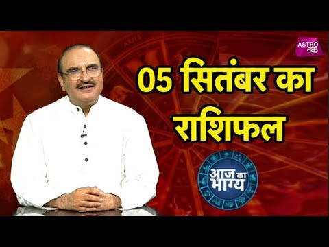 आज का भाग्य - 05th September 2018 - Deepak Kapoor - Astro Tak - 동영상 आज का भाग्य - 05th September 2018 - Deepak Kapoor - Astro Tak - 동영상
