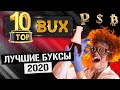 Лучшие Буксы для Заработка в Интернете - ТОП 10 Буксов которые Платят 2020 Без вложений