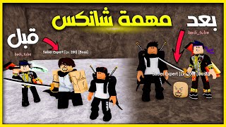 بلوكس فروت #3 : بداية منوب 😅 واجهنا اينيل وشانكس وتم الدعس 😁 | Roblox Blox Fruits